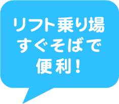 リフト乗り場すぐそばで便利！