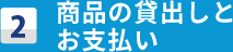 商品の貸出しとお支払い