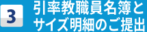 【3】引率教職員名簿とサイズ明細のご提出