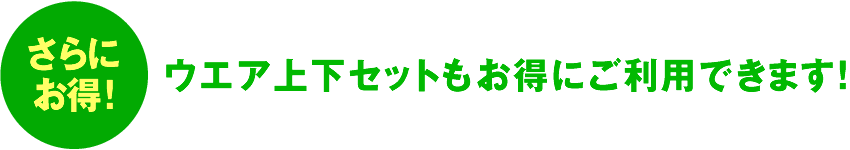 ウエア上下セットもお得にご利用できます！