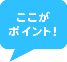 ここがポイント！