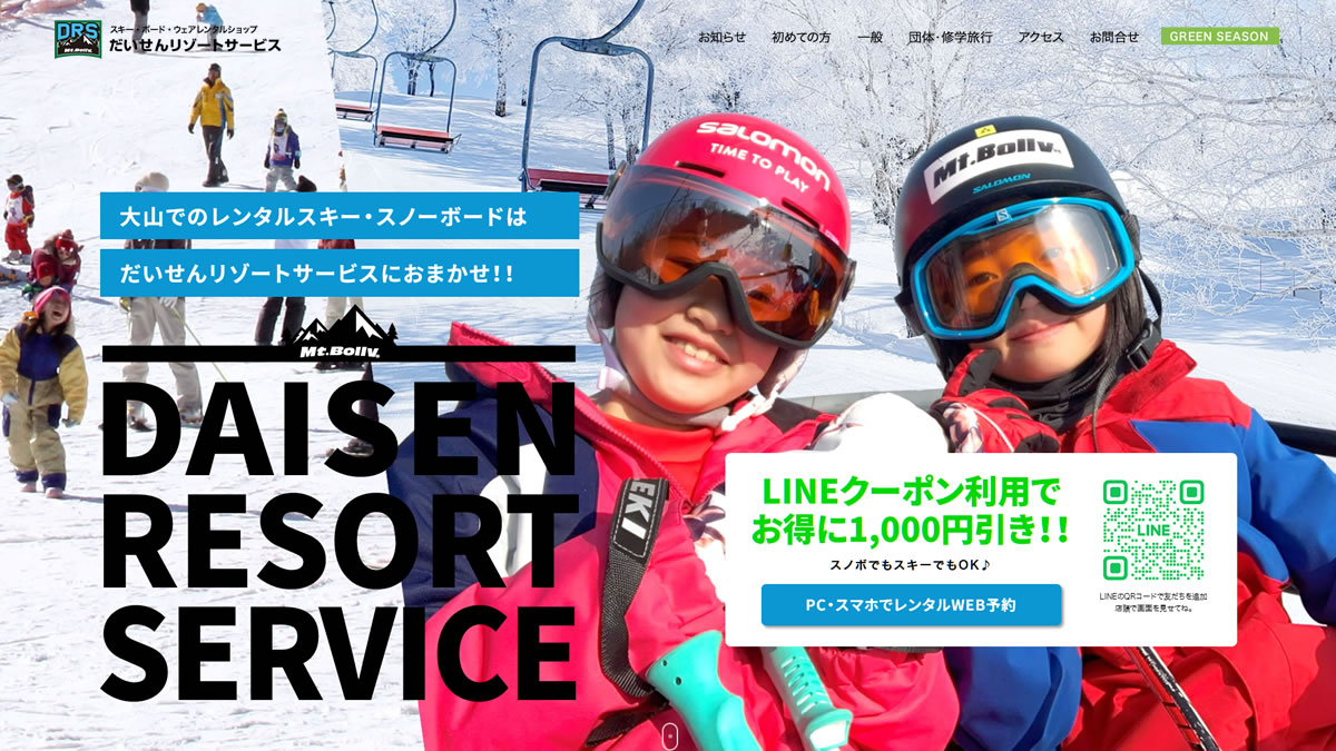 団体・修学旅行 | だいせんリゾートサービス｜スキー・ボード・ウェア